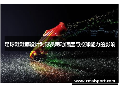 足球鞋鞋底设计对球员跑动速度与控球能力的影响