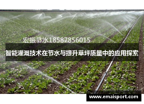智能灌溉技术在节水与提升草坪质量中的应用探索