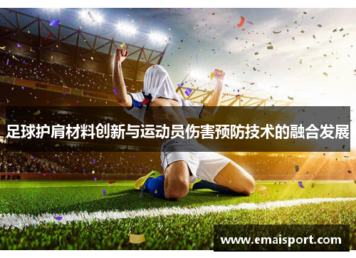 足球护肩材料创新与运动员伤害预防技术的融合发展