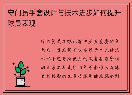 守门员手套设计与技术进步如何提升球员表现