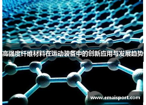 高强度纤维材料在运动装备中的创新应用与发展趋势