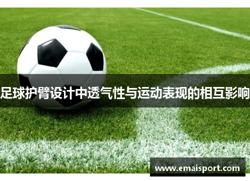 足球护臂设计中透气性与运动表现的相互影响