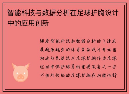智能科技与数据分析在足球护胸设计中的应用创新